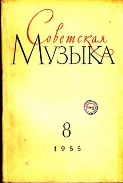 Лот: 23444797. Фото: 1. Советская музыка | 8. 1955. Открытки, конверты