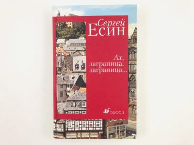 Лот: 23304281. Фото: 1. Ах, заграница, заграница …Марбург... Художественная
