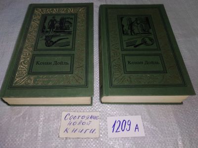 Лот: 18790440. Фото: 1. Конан Дойль. Сочинения в 2т (комплект... Художественная