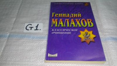 Лот: 11606556. Фото: 1. Классическое очищение, Геннадий... Популярная и народная медицина