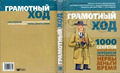 Лот: 20345703. Фото: 1. Книга "Грамотный ход.1000 секретов... Другое (справочная литература)