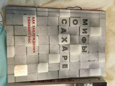 Лот: 16554096. Фото: 1. Книга Мифы о сахаре. История