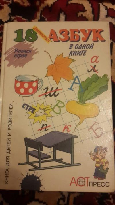 Лот: 7670457. Фото: 1. 18 знаменитых азбук в одной книге. Познавательная литература