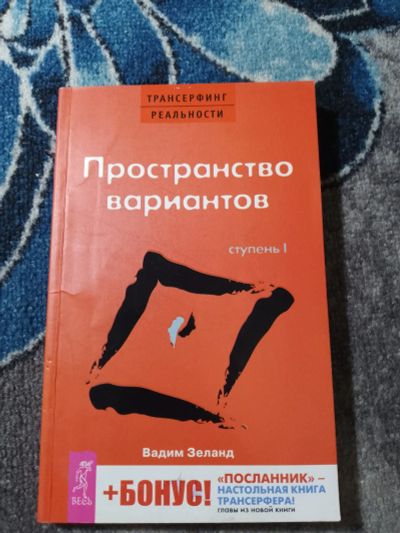 Лот: 25192633. Фото: 1. Вадим Зеланд Пространство вариантов... Религия, оккультизм, эзотерика