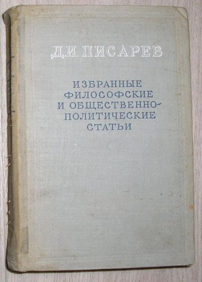 Лот: 8283601. Фото: 1. Избранные философские и общественно-политические... Религия, оккультизм, эзотерика