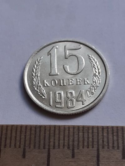 Лот: 20629443. Фото: 1. (№15349) 15 копеек 1984 год (Советская... Россия и СССР 1917-1991 года