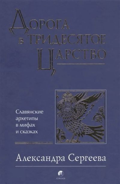 Лот: 16217454. Фото: 1. "Дорога в Тридесятое царство... Психология