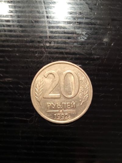 Лот: 19360272. Фото: 1. монета 20 рублей 1992г лмд. Россия после 1991 года