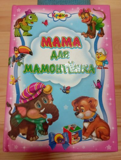 Лот: 19657712. Фото: 1. Книга Мама для мамонтëнка. Художественная для детей