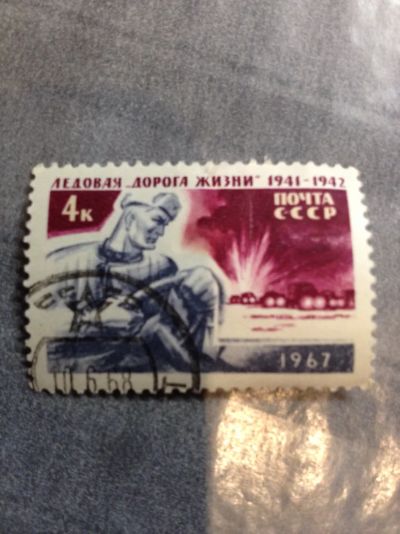 Лот: 5116204. Фото: 1. 1967 Ледовая "Дорога жизни". Марки