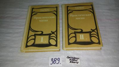 Лот: 9431695. Фото: 1. ок (05..021) Практическая магия... Религия, оккультизм, эзотерика