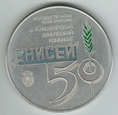 Лот: 9767238. Фото: 1. Настольная медаль 50 лет КХК Енисей. Юбилейные