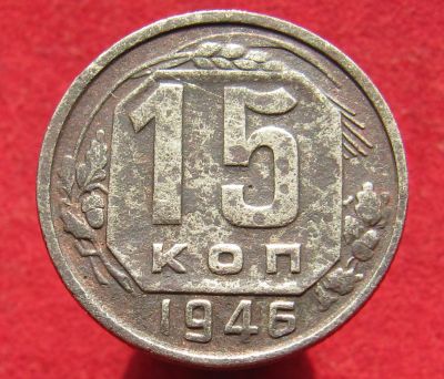 Лот: 14814827. Фото: 1. СССР 15 копеек, 1946г. Остальные страны