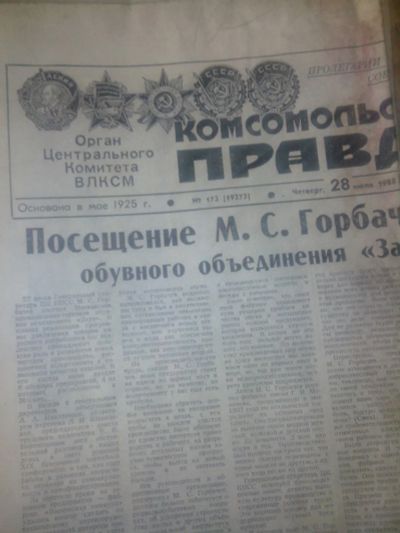 Лот: 8315292. Фото: 1. Комсомольская правда 1988г 28... Быт и семья
