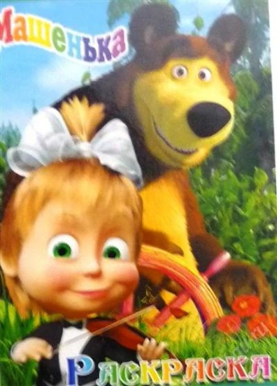 Лот: 2707931. Фото: 1. раскраска "маша и медведь" - 2... Для рисования