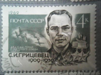 Лот: 9687504. Фото: 1. СССР 1969 С. И. Грицевец. Марки