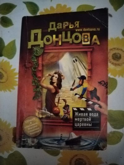 Лот: 21090108. Фото: 1. Книга-детектив Д. Донцова Живая... Художественная