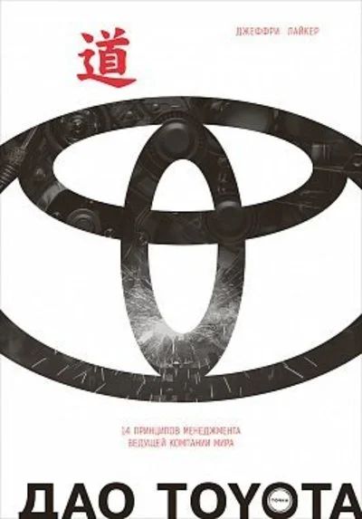 Лот: 12588453. Фото: 1. "Дао Toyota. 14 принципов менеджмента... Менеджмент