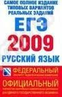 Лот: 185923. Фото: 1. ЕГЭ русский язык 11 кл. Для школы