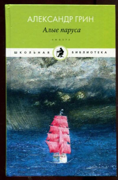 Лот: 23438291. Фото: 1. Алые паруса. Художественная для детей