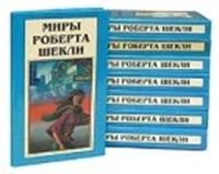 Лот: 3616431. Фото: 1. Миры Роберта Шекли - с\с в 8-и... Художественная
