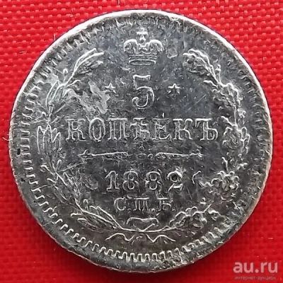 Лот: 1530892. Фото: 1. (№85-2) 5 копеек 1882 (Россия... Россия до 1917 года