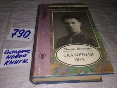 Лот: 12829334. Фото: 1. ок...Сказочная эра, Михаил Зенкевич... Художественная
