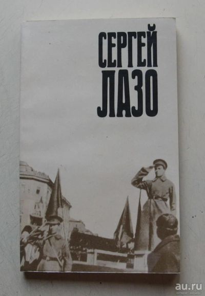 Лот: 8042026. Фото: 1. Сергей Лазо. Воспоминания и документы. Публицистика, документальная проза