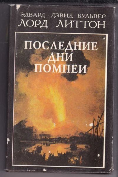 Лот: 23438486. Фото: 1. Последние дни Помпеи. Художественная