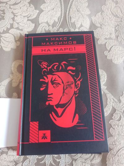 Лот: 22510032. Фото: 1. Книга Макса Максимова На Марс. Художественная