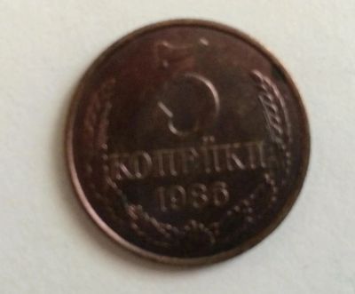 Лот: 4423926. Фото: 1. 3 копейки 1986 год (CR 008). Россия и СССР 1917-1991 года