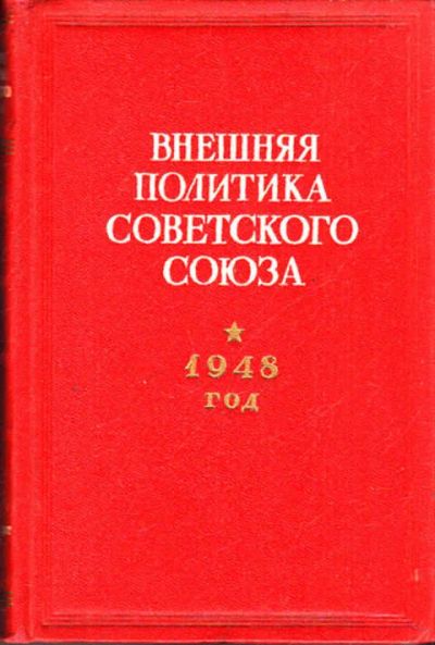 Лот: 12273587. Фото: 1. Внешняя политика Советского Союза... Политика