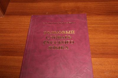 Лот: 11700507. Фото: 1. Толковый словарь Русского языка. Словари