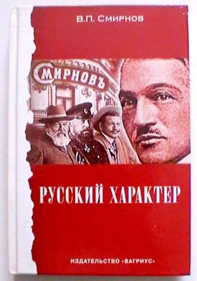 Лот: 25332445. Фото: 1. В.П. Смирнов "Русский характер... Мемуары, биографии