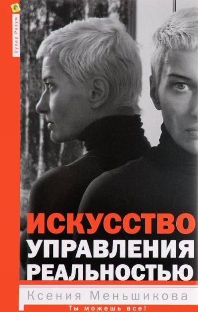 Лот: 14671884. Фото: 1. Ксения Меньшикова "Искусство управления... Религия, оккультизм, эзотерика