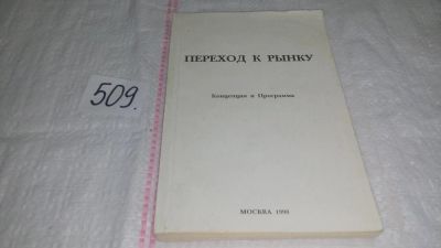 Лот: 10207101. Фото: 1. Переход к рынку. Концепция и программа... Экономика