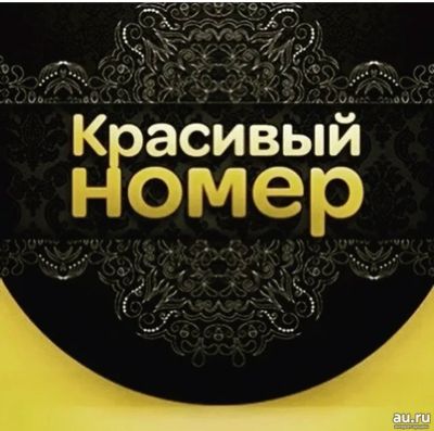 Лот: 18145929. Фото: 1. 258-258-8 городской номер мтс... SIM-карты, телефонные номера