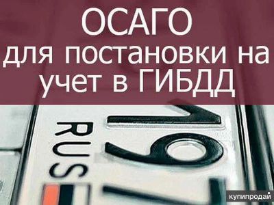 Лот: 21767805. Фото: 1. Страховка ОСАГО для учета в ГАИ... Страховые и финансовые услуги