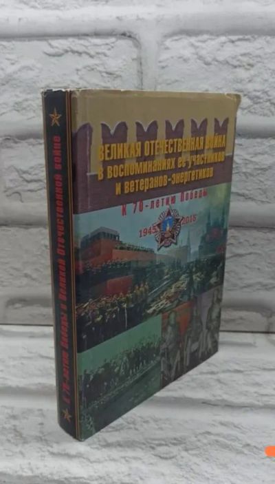 Лот: 25409249. Фото: 1. Великая отечественная война в... Мемуары, биографии