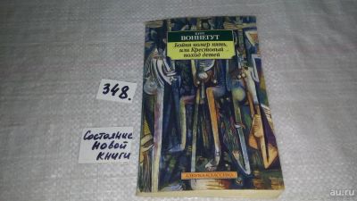 Лот: 9039951. Фото: 1. Бойня номер пять, или Крестовый... Художественная