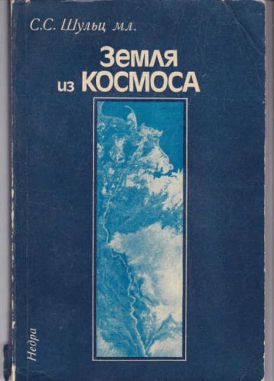 Лот: 14016777. Фото: 1. Земля из космоса. Физико-математические науки