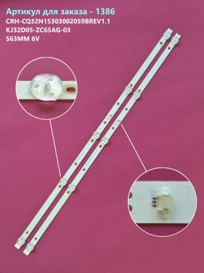 Лот: 25429195. Фото: 1. 1386-p20 LED LCD String Новый... Запчасти для телевизоров, видеотехники, аудиотехники