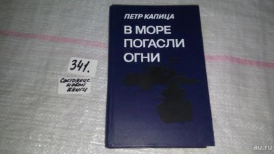 Лот: 8926710. Фото: 1. Петр Капица, В море погасли огни... Художественная