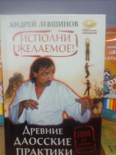 Лот: 10652482. Фото: 1. Андрей Левшинов "Исполни желаемое... Религия, оккультизм, эзотерика