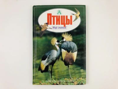 Лот: 23293385. Фото: 1. Птицы. Холден П. 2001 г. Домашние животные