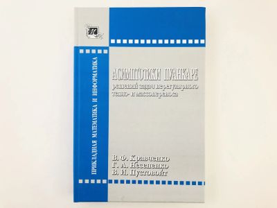 Лот: 23279028. Фото: 1. Асимптотики Пуанкаре решений задач... Физико-математические науки