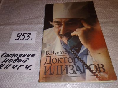 Лот: 12243478. Фото: 1. оз....wbЮ, (4092338) Доктор Илизаров... Мемуары, биографии