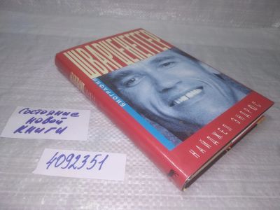 Лот: 25353320. Фото: 1. вб/oz(4092351)Эндрюс Найджел... Мемуары, биографии