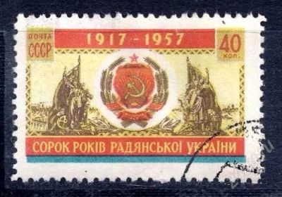 Лот: 2542386. Фото: 1. 1957 (2007) 40 л украине. Марки