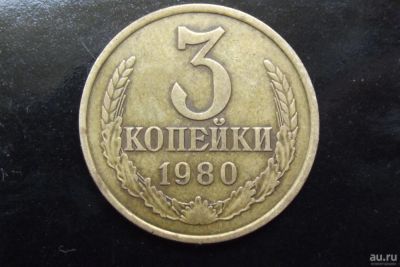 Лот: 7760125. Фото: 1. 3 копейки 1980 перепутка с 20... Россия и СССР 1917-1991 года